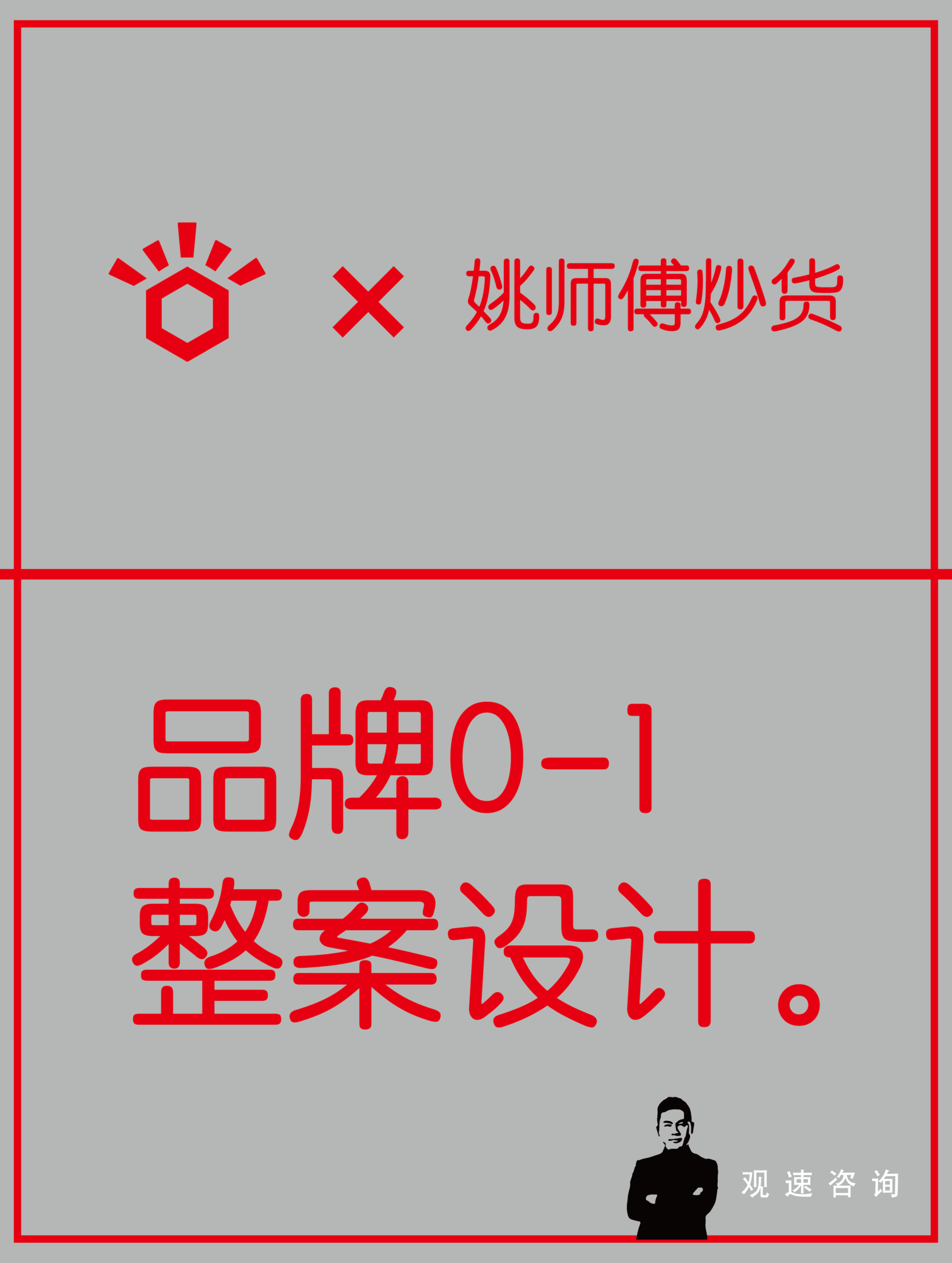 观速与姚师傅炒货合作-03.png